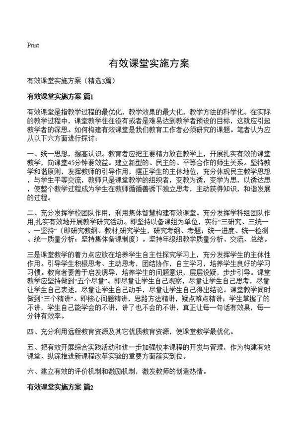 有效课堂实施方案