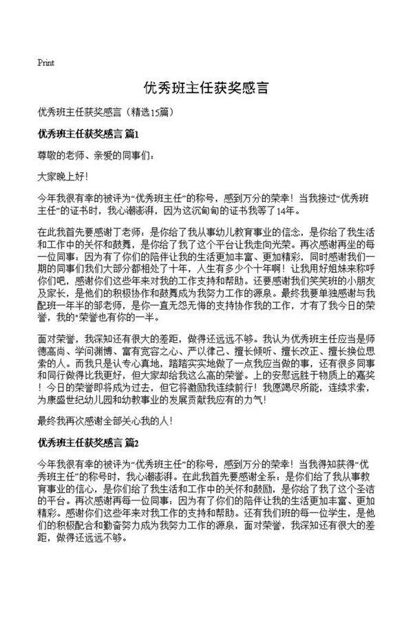 优秀班主任获奖感言