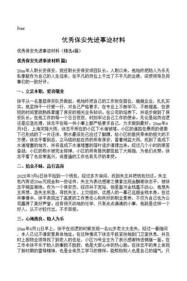 优秀保安先进事迹材料
