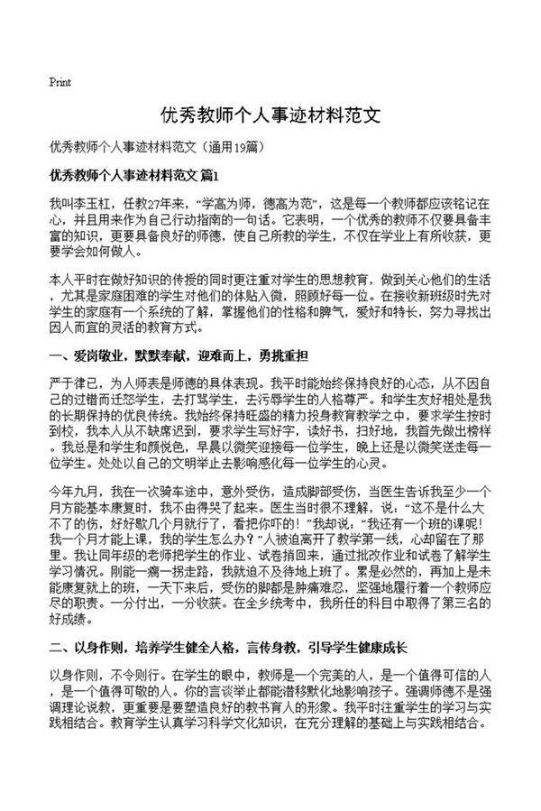 优秀教师个人事迹材料范文