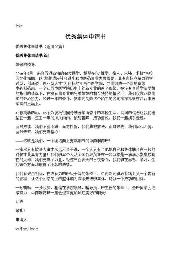 优秀集体申请书