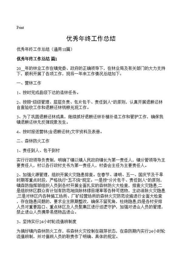 优秀年终工作总结