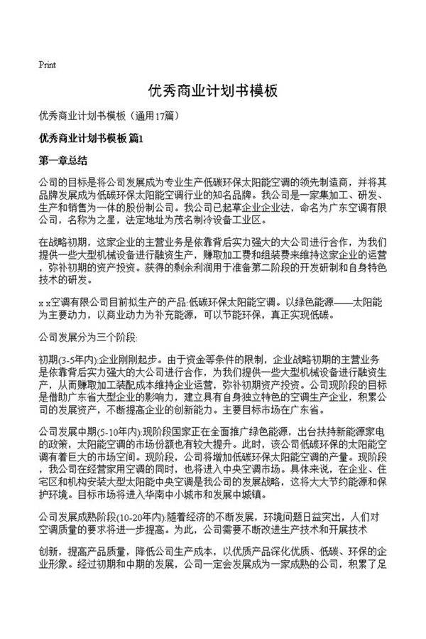 优秀商业计划书模板