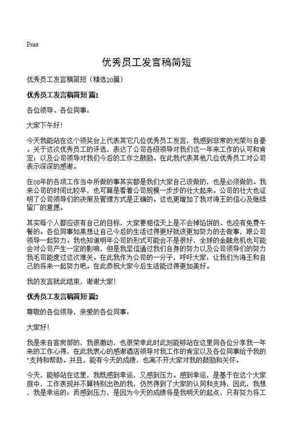 优秀员工发言稿简短