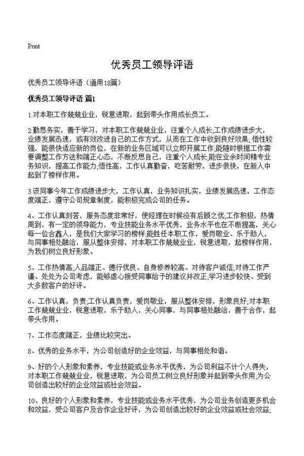 优秀员工领导评语