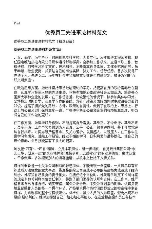 优秀员工先进事迹材料范文