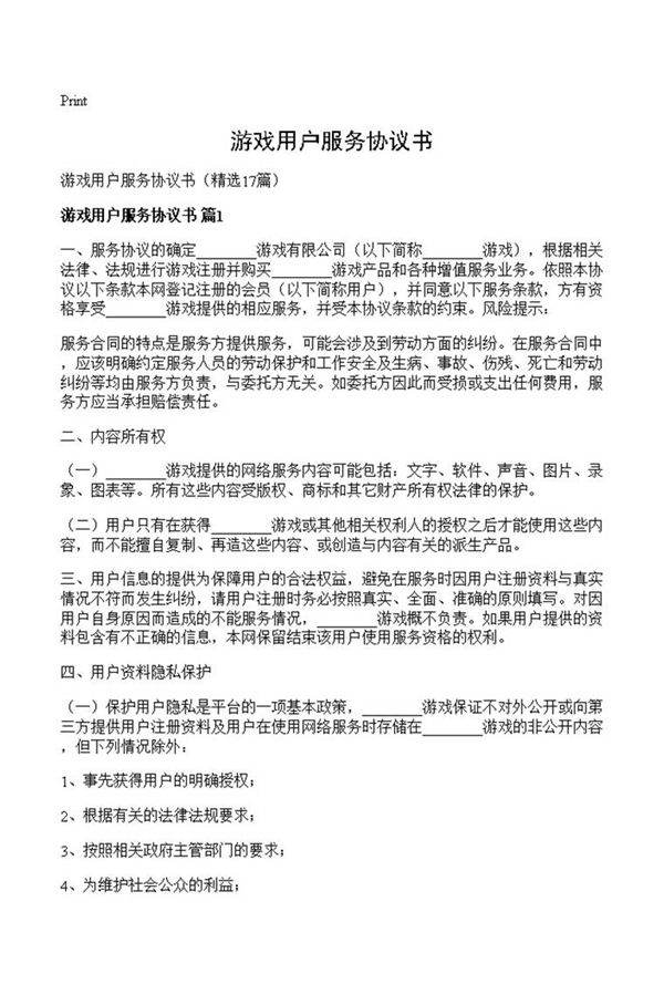 游戏用户服务协议书