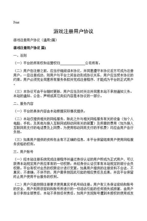 游戏注册用户协议