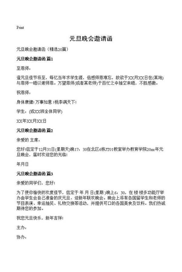 元旦晚会邀请函