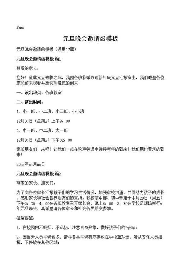 元旦晚会邀请函模板