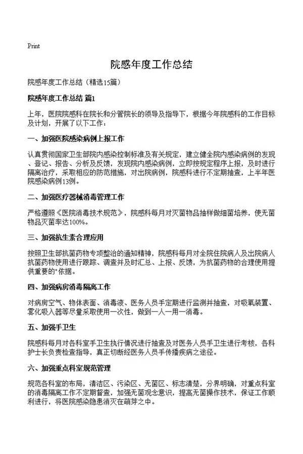 院感年度工作总结