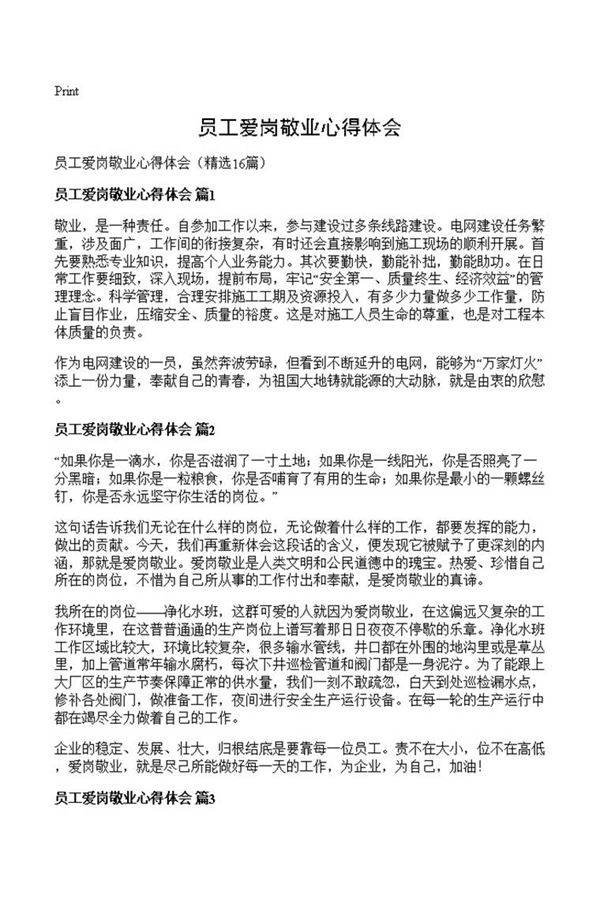 员工爱岗敬业心得体会