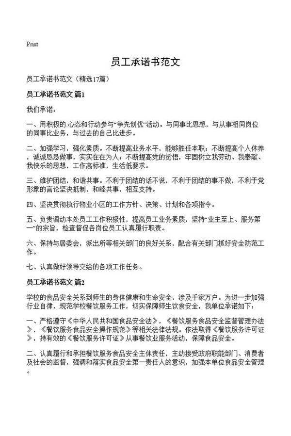 员工承诺书范文