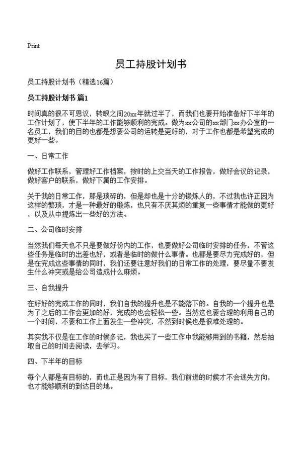 员工持股计划书