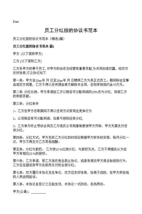 员工分红股的协议书范本