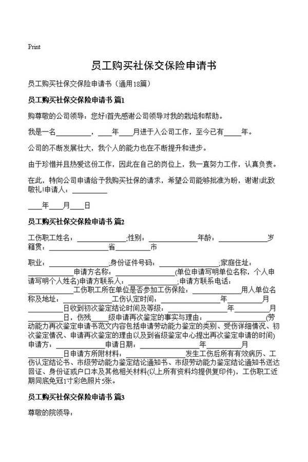 员工购买社保交保险申请书