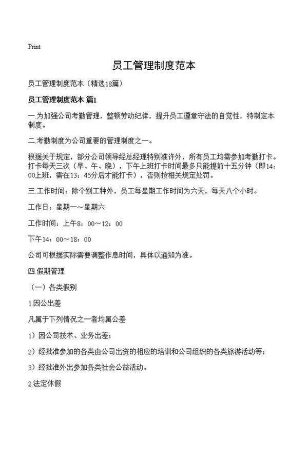 员工管理制度范本