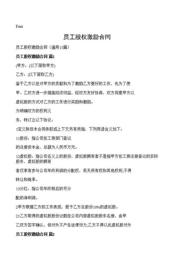 员工股权激励合同