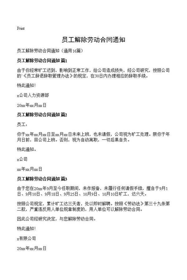 员工解除劳动合同通知