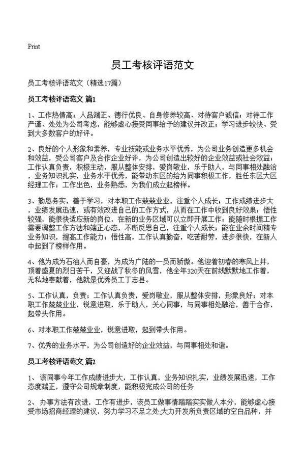 员工考核评语范文