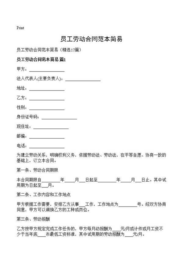 员工劳动合同范本简易