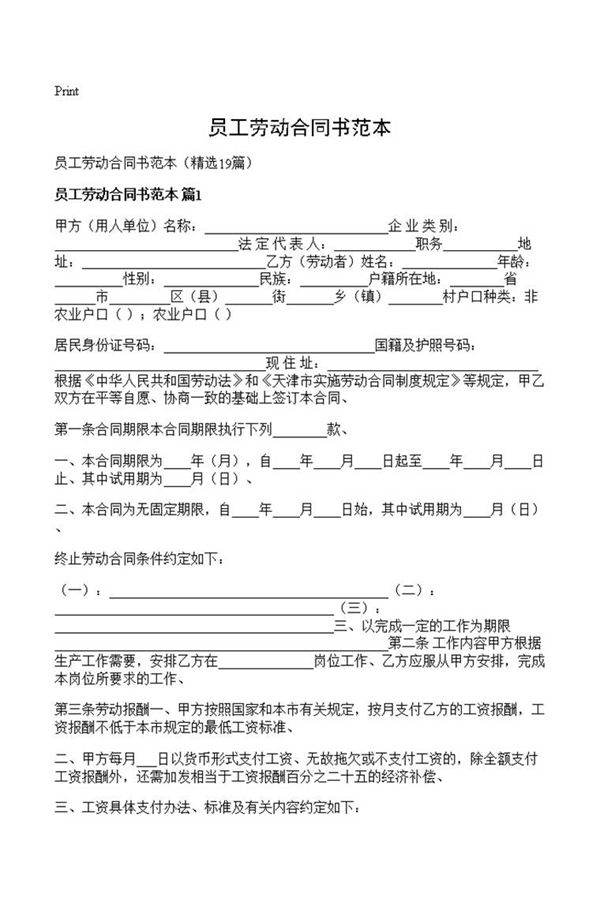 员工劳动合同书范本