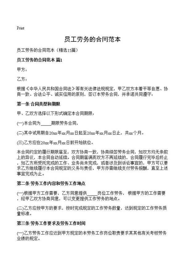 员工劳务的合同范本