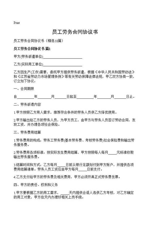 员工劳务合同协议书