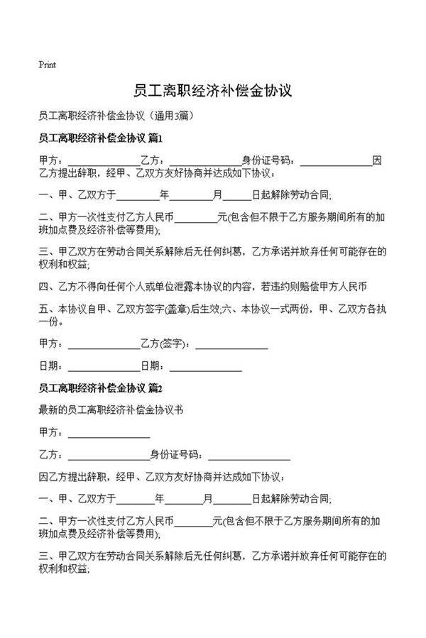 员工离职经济补偿金协议