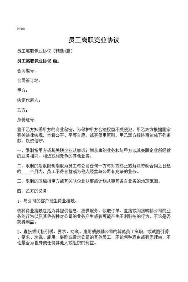 员工离职竞业协议