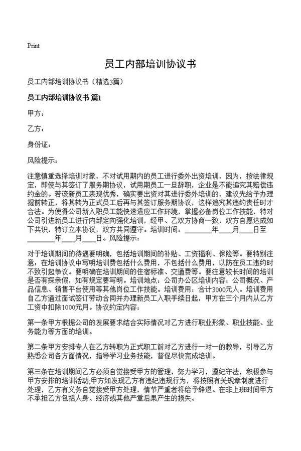 员工内部培训协议书