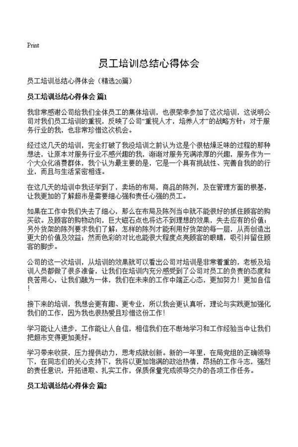 员工培训总结心得体会