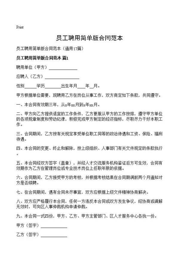 员工聘用简单版合同范本