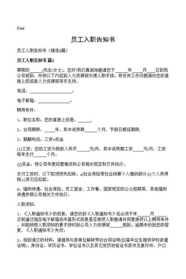 员工入职告知书
