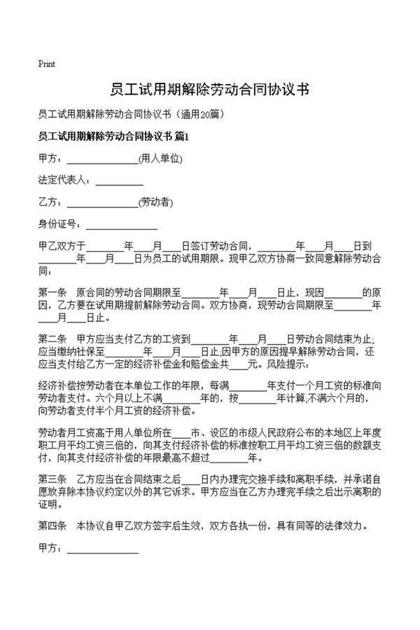 员工试用期解除劳动合同协议书