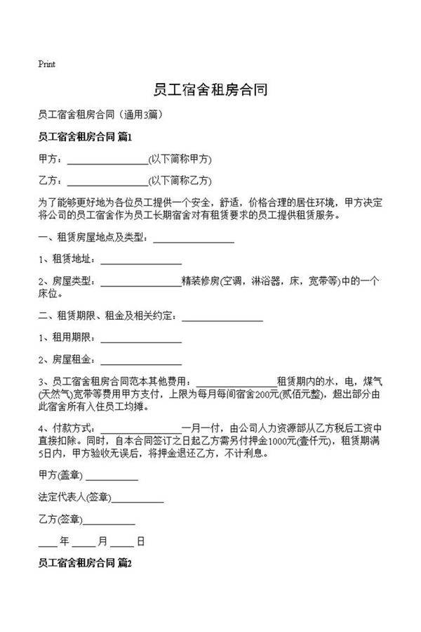 员工宿舍租房合同