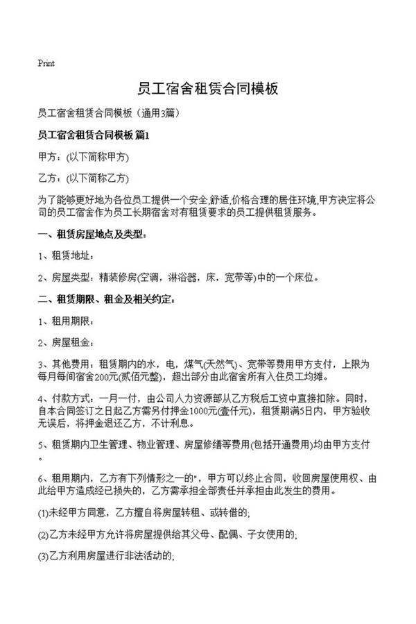 员工宿舍租赁合同模板