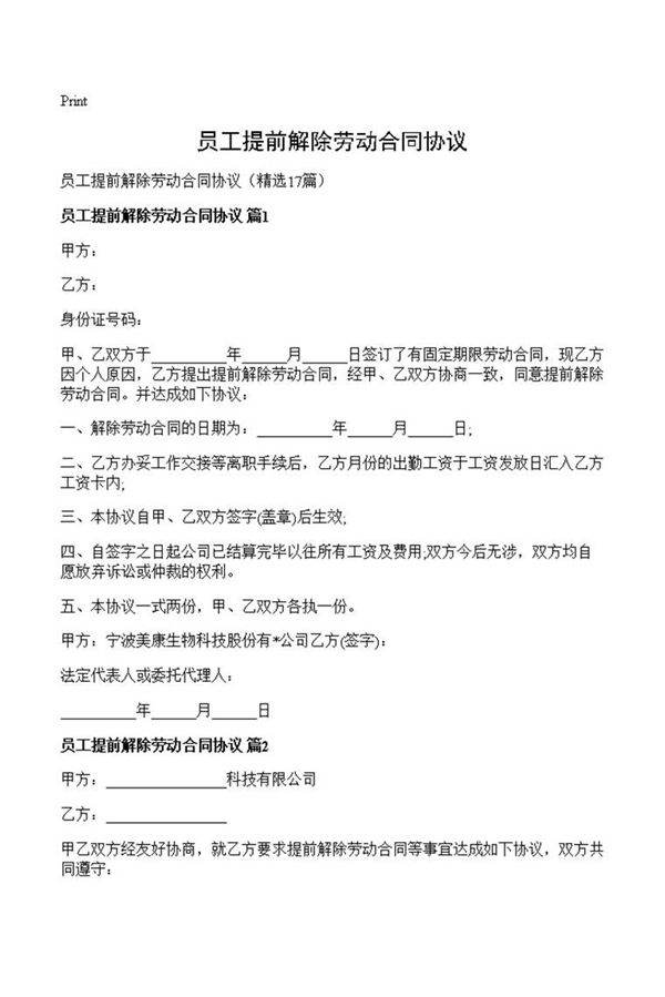 员工提前解除劳动合同协议