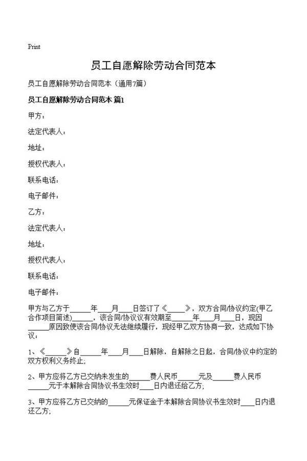 员工自愿解除劳动合同范本