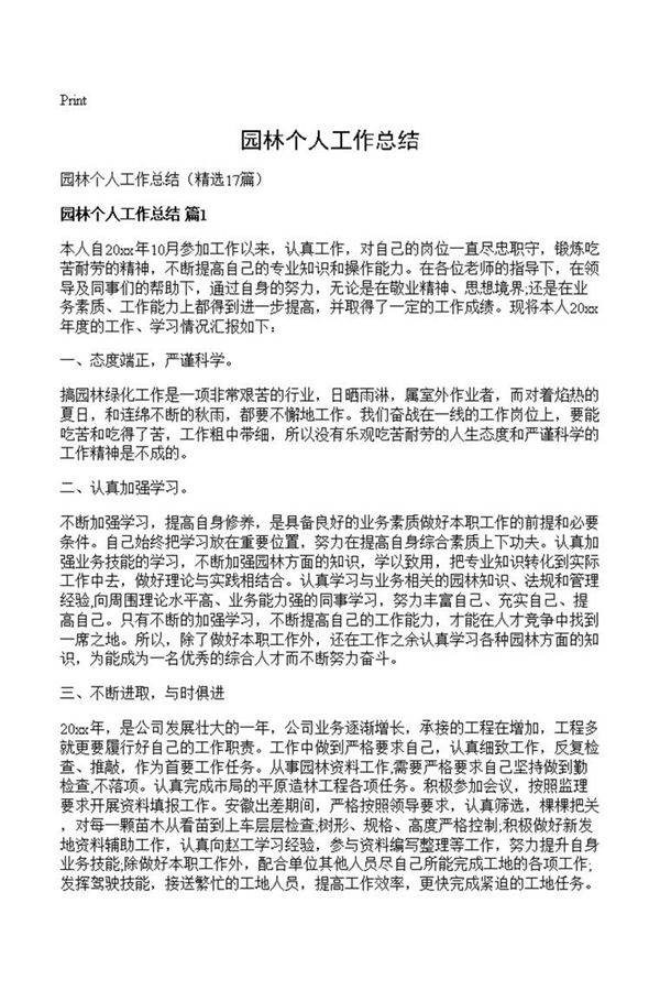 园林个人工作总结