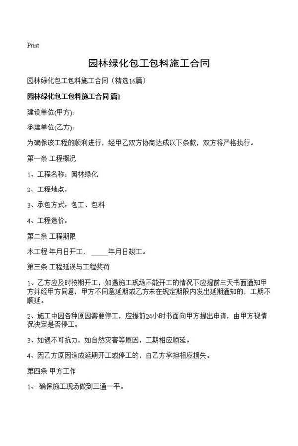 园林绿化包工包料施工合同
