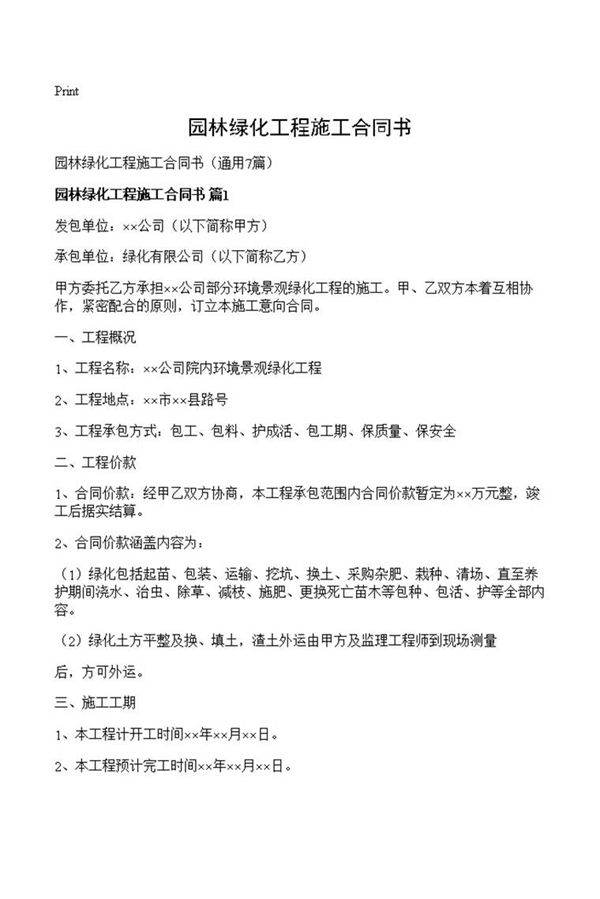 园林绿化工程施工合同书