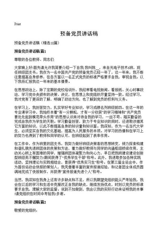 预备党员讲话稿