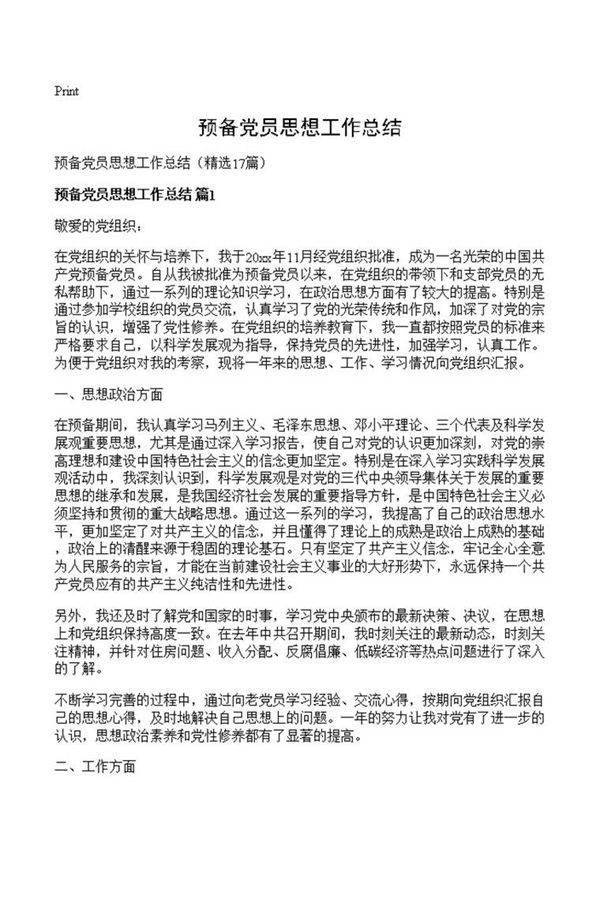 预备党员思想工作总结