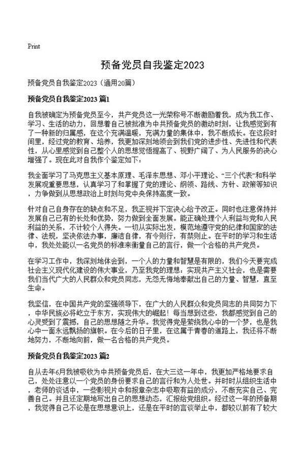 预备党员自我鉴定2023