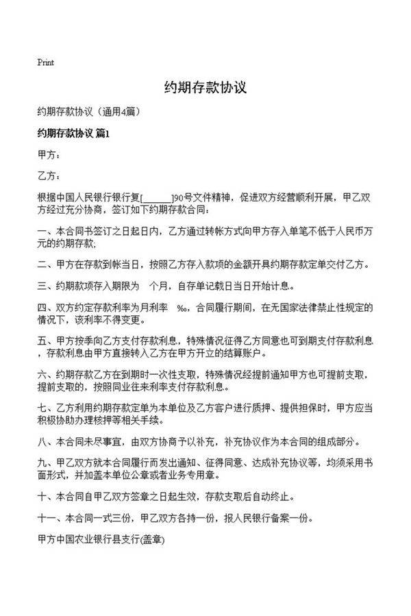 约期存款协议