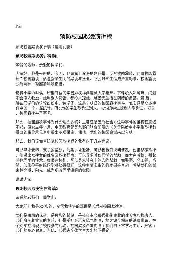 预防校园欺凌演讲稿