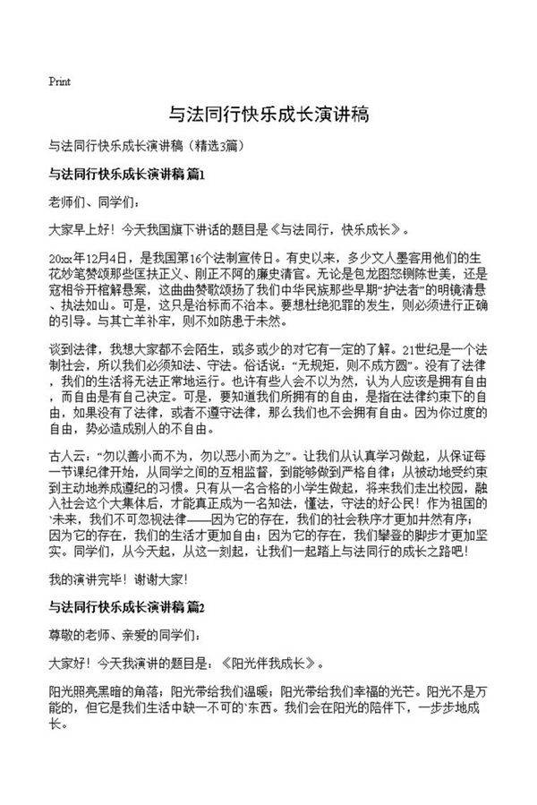 与法同行快乐成长演讲稿