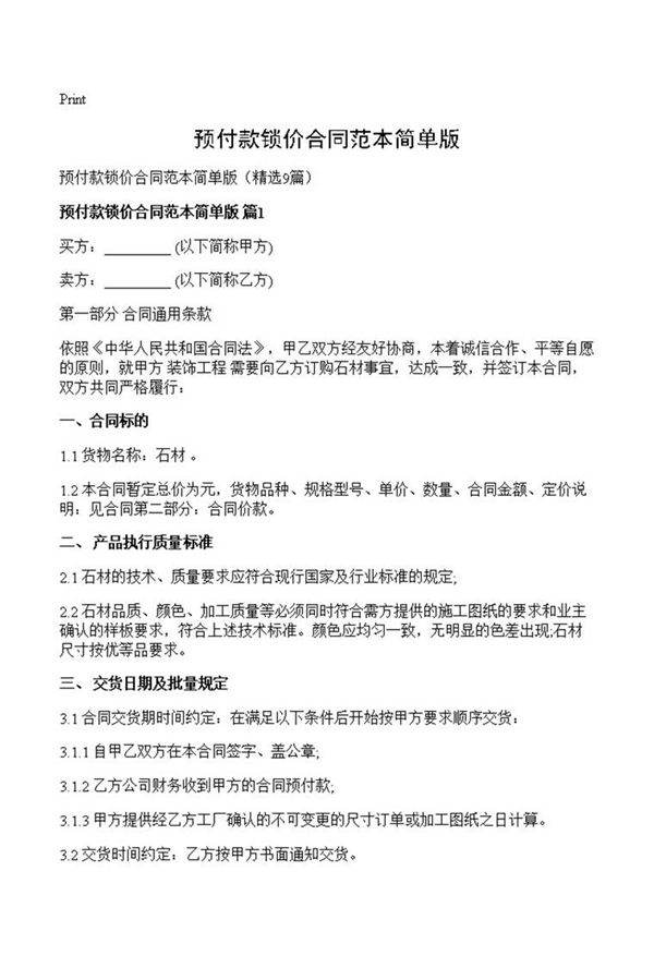 预付款锁价合同范本简单版