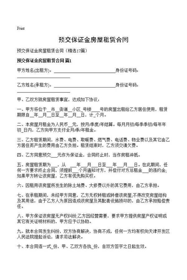 预交保证金房屋租赁合同